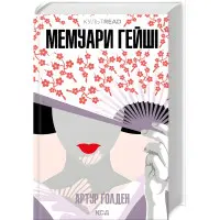 Мемуари гейші