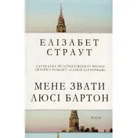Мене звати Люсі Бартон