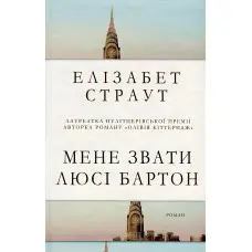 Мене звати Люсі Бартон