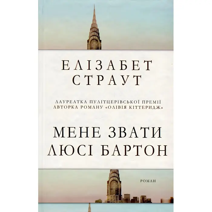 Мене звати Люсі Бартон
