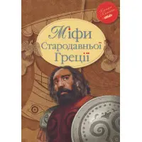Міфи Стародавньої Греції
