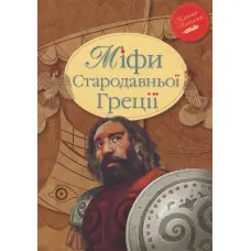 Міфи Стародавньої Греції