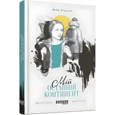 Мій останній континент