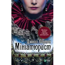 Мініатюрист