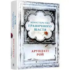 Міністерство граничного щастя