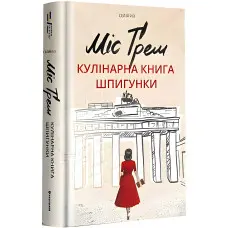 Міс Ґрем. Кулінарна книга шпигунки