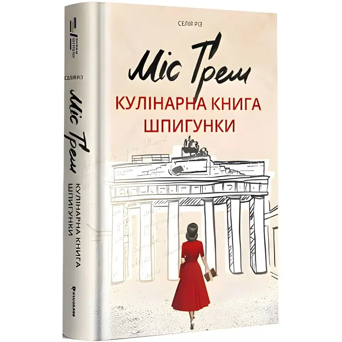 Міс Ґрем. Кулінарна книга шпигунки