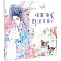 Мішечок із цілінем