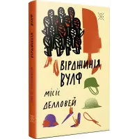 Місіс Делловей