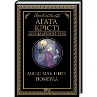 Місіс Мак-Ґінті померла