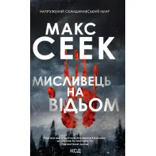 Мисливець на відьом