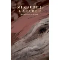 Мисливець на вовків