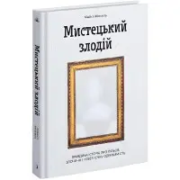 Мистецький злодій