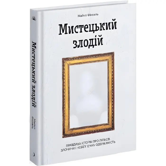 Мистецький злодій