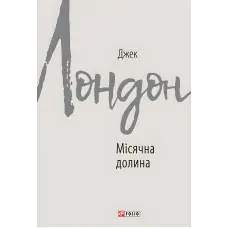 Місячна долина