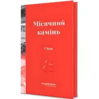 Місячний камінь