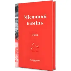 Місячний камінь