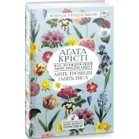 Мить троянди і мить тиса