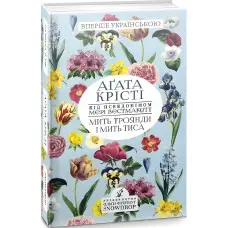 Мить троянди і мить тиса