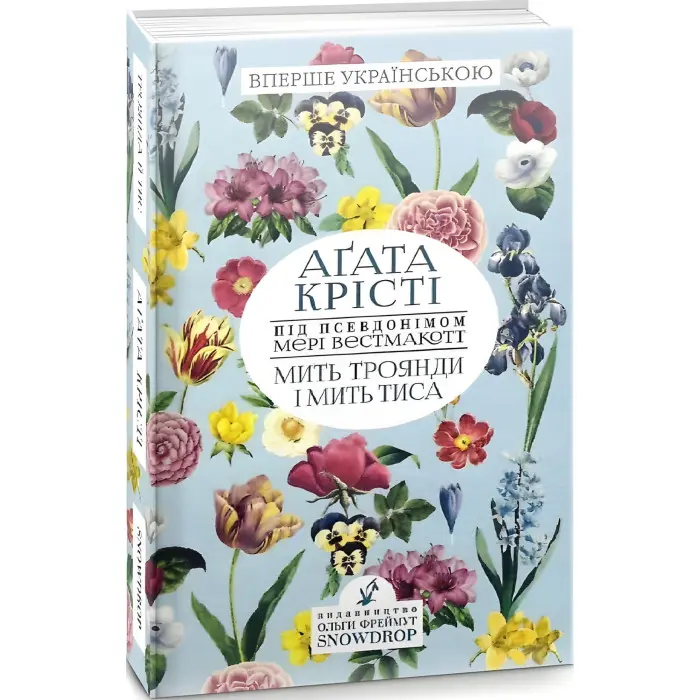 Мить троянди і мить тиса