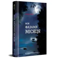 Між фазами місяця