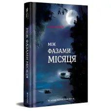 Між фазами місяця