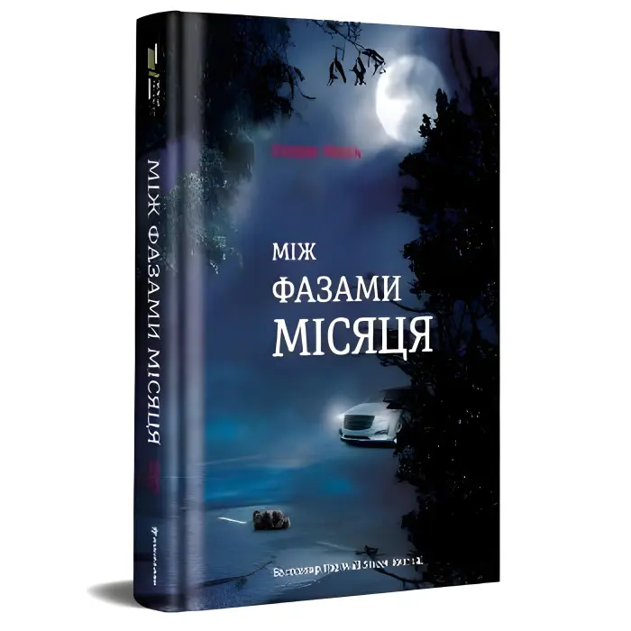 Між фазами місяця