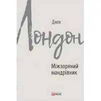 Міжзоряний мандрівник