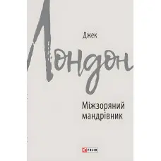 Міжзоряний мандрівник