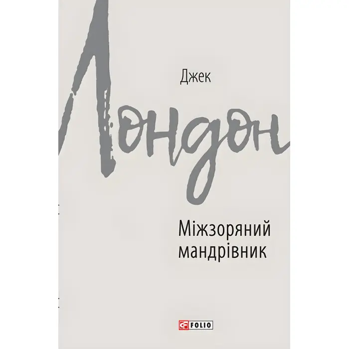 Міжзоряний мандрівник