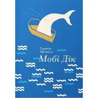 Мобі Дік