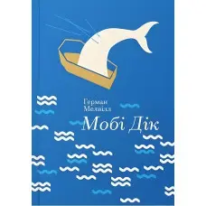Мобі Дік