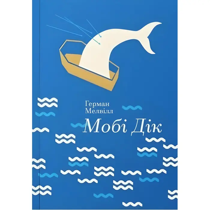 Мобі Дік