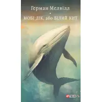 Мобі Дік, або Білий Кит