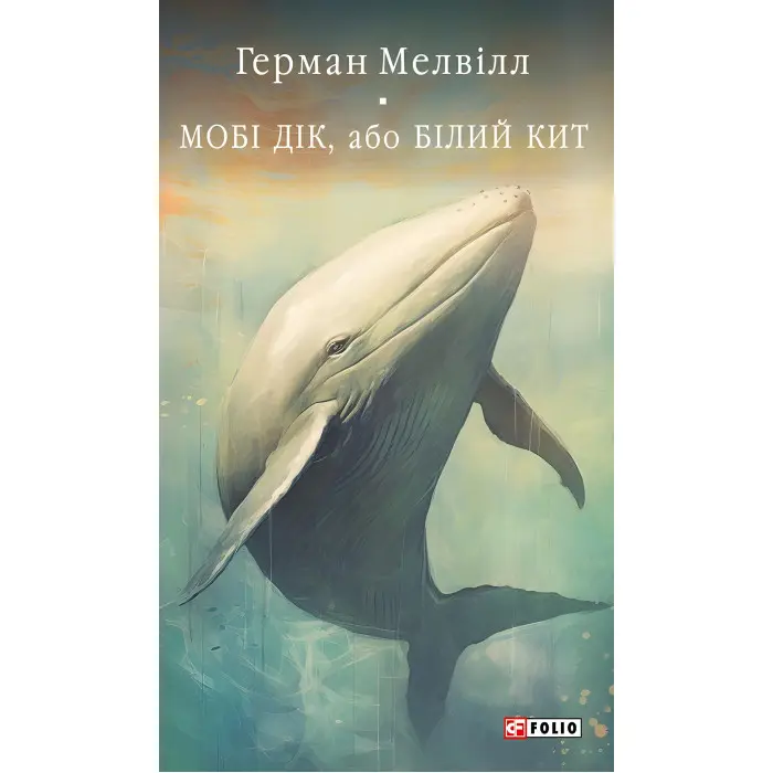 Мобі Дік, або Білий Кит
