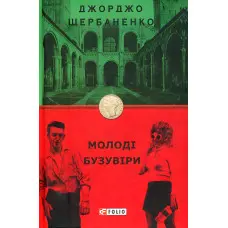 Молоді бузувіри