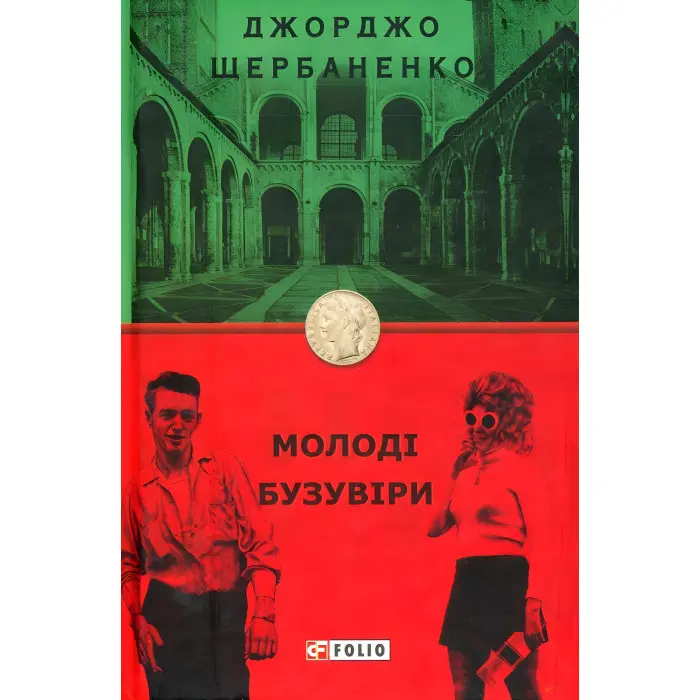 Молоді бузувіри