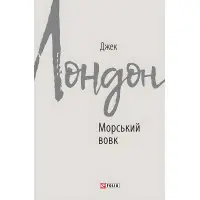 Морський вовк