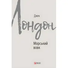 Морський вовк