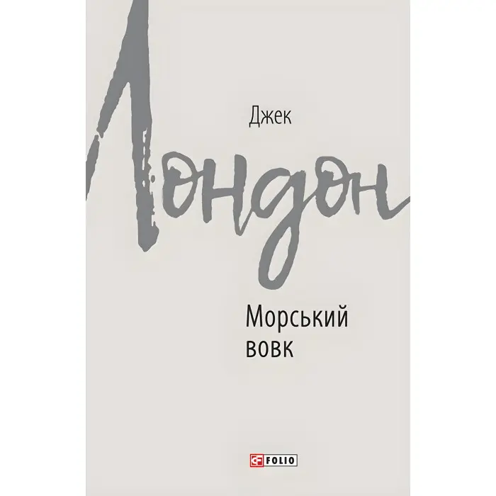 Морський вовк