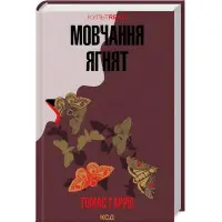 Мовчання ягнят