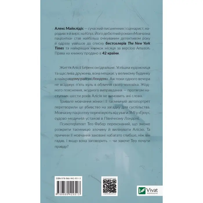 Мовчазна пацієнтка