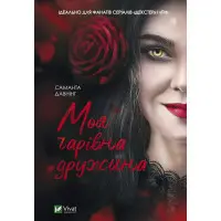 Моя чарівна дружина