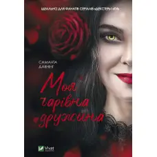 Моя чарівна дружина