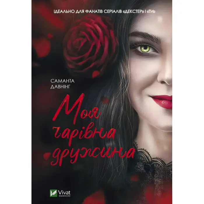 Моя чарівна дружина