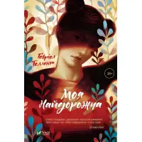 Моя найдорожча