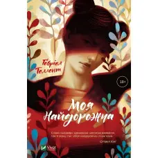 Моя найдорожча