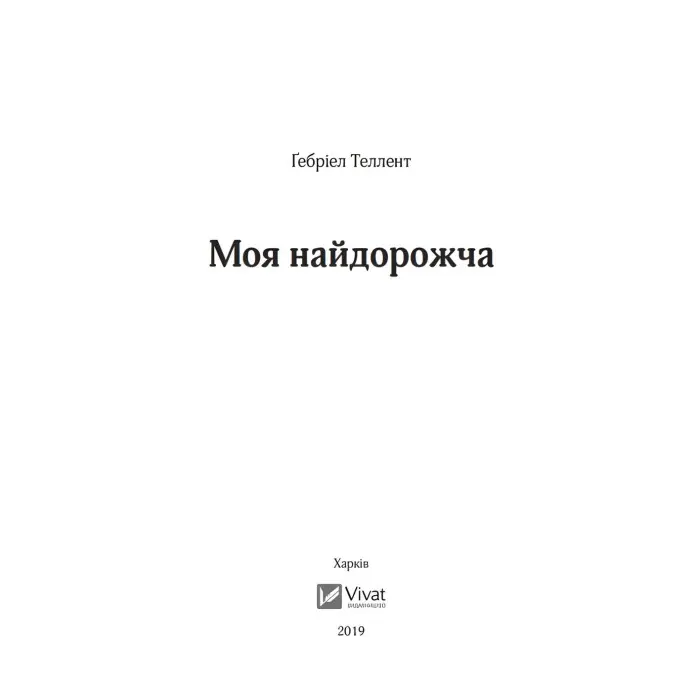 Моя найдорожча