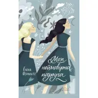 Моя неймовірна подруга