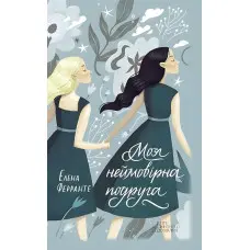 Моя неймовірна подруга